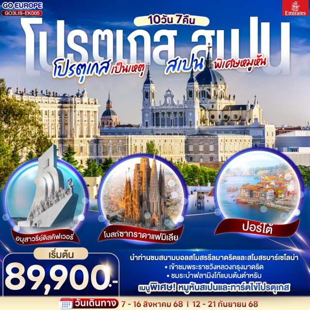 บาร์เซโลนา มาดริด ซาลามันกา โกอิมบรา ลิสบอน นำท่านชมสนามบอลสโมสรรีลมาดริดและสโมสรบาร์เซโลน่า
ㆍเข้าชมพระราชวังหลวงกรุงมาดริด
ㆍชมระบำฟลามิงโก้แบบต้นตำหรับ
เมนูพิเศษ! หมูหันสเปนและทาร์ตไข่ไปรตุเกส