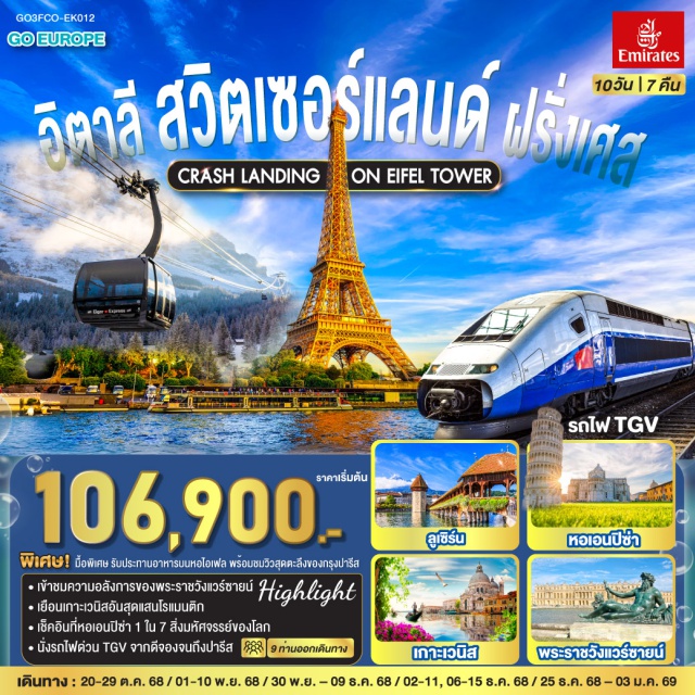 ปารีส มิลาน ปิซา ซีนา อินเตอร์ลาเคน ลูเซิร์น ดีฌง โรม ㆍเข้าชมความอลังการของพระราชวังแวร์ซายน์
ㆍเยือนเกาะเวนิสอันสุดแสนโรแมนติก
ㆍเช็คอินที่หอเอนปีซ่า 1 ใน 7 สิ่งมหัศจรรย์ของโลก
ㆍนั่งรถไฟด่วน TGV จากดีจองจนถึงปารีส