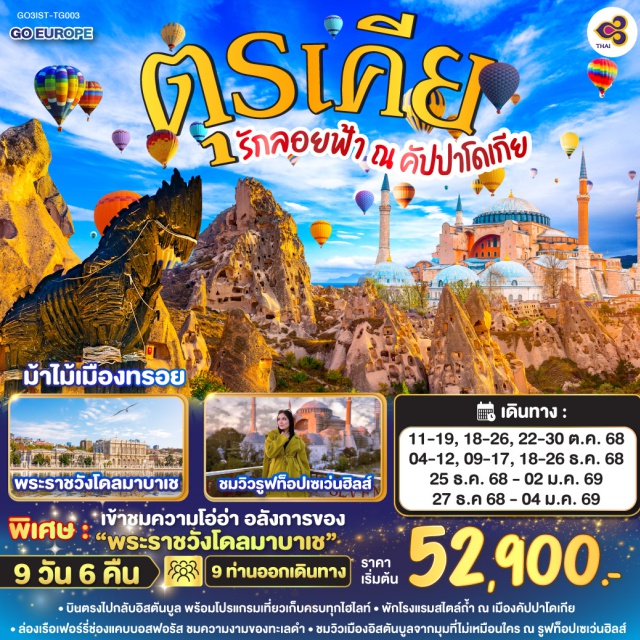 อังการา ชานัคคาเล อิสตันบูล คอนยา ㆍบินตรงไปกลับอิสตันบูล พร้อมโปรแกรมเที่ยวเก็บครบทุกไฮไลท์ *พักโรงแรมสไตล์ถ้ำ ณ เมืองคัปปาโคเกีย
ㆍล่องเรือเฟอร์รี่ซ่องแคบบอสฟอรัส ชมความงามของอิสตันตันมูลจากมุมที่ไม่หมือนใคร ณ รูฟ รูฟท็อปเซเว่นฮิลส์