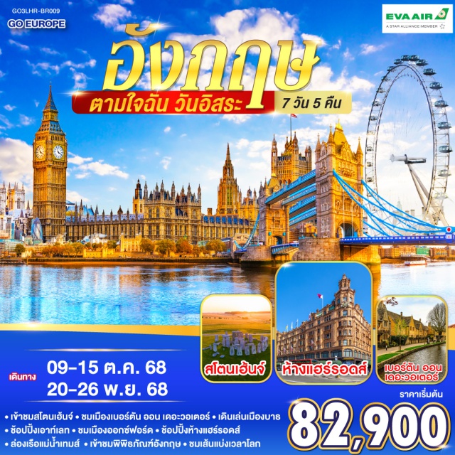 บริสตอล ลอนดอน ออกซ์ฟอร์ด ㆍเข้าชมสโตนเฮ้นจ์ㆍชมเมืองเบอร์ตัน ออน เดอะวอเตอร์ㆍเดินเล่นเมืองบาธ
ㆍชัอปปิ้งเอาก์เลทㆍชมเมืองออกซ์ฟอร์ดㆍข้อปปิ้งห้างแฮร์รอดส์
ㆍล่องเรือแม่น้ำเทมส์ㆍเข้าขมพิธภัณฑ์อังกฤษㆍขนเส้นเบ่งเวลาโลก