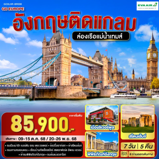 บริสตอล ลิเวอร์พูล ลอนดอน แมนเชสเตอร์ ㆍชมเมืองน่ารัก เบอร์ตัน ออน เดอะวอเตอร์ㆍช้อปปิ้งเอาท์เลทㆍเข้าสโตนเฮ้นจ์
ㆍชมมหานครลอนดอนㆍเยือนบ้านเกิดเช็คลเปียร์ สแตรกฟอร์ด อัพอบ เอวอน์
ㆍเข้าชมพิพิธภัณฑ์อังกฤษㆍชมเส้นแบ่งเวลาโลก