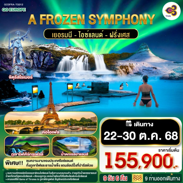 ปารีส เรกยาวิก แฟรงก์เฟิร์ต น้ำตกกูลฟอสส์ ภูเขาไฟเคิร์กจูเฟลล์ ㆍชมความมหัศจรรย์เหนือธรรมชาติของไอซ์แลนด์ ในเส้นทางวงกลมทองคำ
ㆍถ่ายรูปกับน้ำตกเซลยาแลนส์น้ำตกที่สวยที่สุดของไอซ์แลนด์
ㆍเยือนบลูลากูน แหล่งน้ำพร้อนที่มีชื่อเสียงโด่งดังของไอซ์แลนด์
ㆍตามรอยซีรี่ย์ Game of Thrones ณ ภูเขาเคิร์กจูเฟลล์ สัญลักษณ์ประเทศไอซ์แลนด์