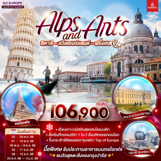 ปารีส มิลาน ปิซา อินเตอร์ลาเคน ดีฌง โรม ㆍเยือนเกาะเวนิสอันสุดแสนโรแมนติก
ㆍเช็คอินที่หอเอนปีซ่า 1 ใน 7 สิ่งมหัศจรรรย์ของโลก
ㆍขึ้นกระเช้าพิชิตยอดเขาจุงเฟรา Top of Europe
มื้อพิเศษ รับประทานอาหารบนหอไอเฟล
ชมวิวสุดตะลึงของกรุงปารีส