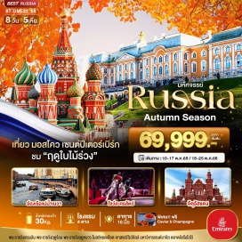 ทัวร์รัสเซีย <p><strong>Day 1 :</strong> สนามบินสุวรรณภูมิ กรุงเทพฯ<br /><strong>Day 2 : </strong>สนามบินดูไบ • สนามบินโดโมเดโดโว่มอสโคว • เขาสแปร์โรว์ฮิลส์ • มหาวิหารเซนต์เดอซาเวียร์ • สถานีรถไฟใต้ดินกรุงมอสโคว์ • ถนนอารบัต<br /><strong>Day 3 : </strong>พระราชวังเครมลิน • พิพิธภัณฑ์อาร์เมอร์รี่แชมเบอร์ • จัตุรัสแดง • สุสานเลนิน • แวะถ่ายรูปมหาวิหารเซนต์บาซิล • ห้าง GUM • ชมโชว์ละครสัตว์ Circus<br /><strong>Day 4 :</strong> ตลาดอิสไมโลโว่ • Mathroska Painting Class • นั่งรถไฟความเร็วสูง Sapsan Fast Train • เมืองเซนต์ปีเตอร์สเบิร์ก <br /><strong>Day 5 :</strong> พระราชวังแคทเธอลีน ชมห้องแอมเบอร์รูม • อนุสาวรีย์พระเจ้าปีเตอร์มหาราช •แวะถ่ายรูปโบสถ์หยดเลือด • มหาวิหารไอแซค <br /><strong>Day 6 :</strong> พระราชวังฤดูหนาว • พิพิธภัณฑ์เฮอร์มิเทจ • ป้อมปีเตอร์ และปอลด์ • ล่องเรือแม่น้ำเนวา<br /><strong>Day 7 :</strong> พระราชวังฤดูร้อน หรือ พระราชวังปีเตอร์ฮอฟ • ช้อปปิ้ง Leto Mall • สนามบินพัลโคโวเซนต์ปีเตอร์เบิร์ก<strong><br />Day 8 : </strong>สนามบินดูไบ • สนามบินสุวรรณภูมิ  กรุงเทพฯ<strong><br /></strong></p>
<p style='text-align: center;'><strong>---อ่านรายละเอียดเพิ่มเติม---</strong></p>