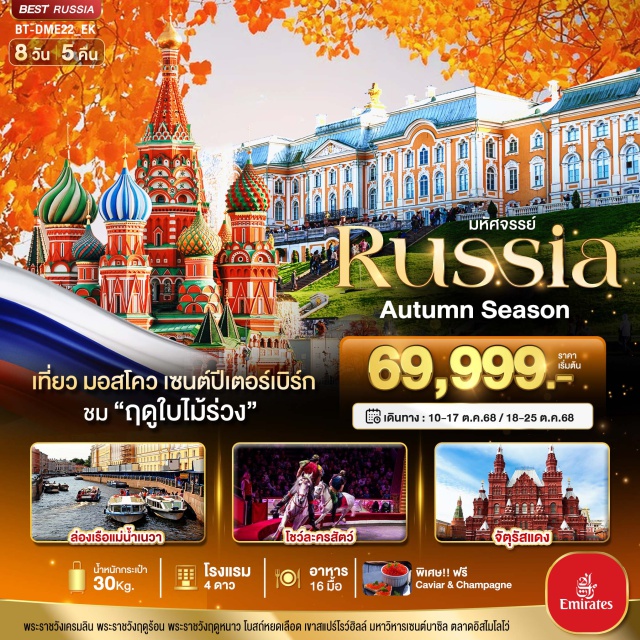มอสโคว เซนต์ปีเตอร์เบิร์ก ชมฤดูใบไม้ร่วง มหาวิหารเซนต์เดอซาเวียร์ พระราชวังเครมลิน จัตุรัสแดง แวะถ่ายรูปมหาวิหารเซนต์บาซิล อนุสาวรีย์พระเจ้าปีเตอร์มหาราช พระราชวังฤดูหนาว#พัก4ดาว
