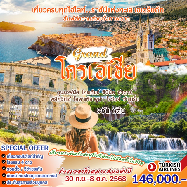 ซาเกร็บ ทรอเกียร์ ดูบรอฟนิค เมืองโรวินจ์ - เมืองพูล่า - อุทยานแห่งชาติพลิทวิทเซ่ - เมืองซาดาร์ - ทรอเกียร์ - เมืองสปริท - ซาเกร็บ - โอพาเทีย - โรวินจ์ #พัก4ดาว