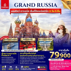 ทัวร์รัสเซีย ซาร์กอร์ส(Zagorsk)ㆍมหาวิหารเซนต์ซาเวียร์(CathedralOfChristTheSaviour)ㆍสแปร์โร่ฮิลล์(SparrowHills)ㆍมหาวิทยาลัยมอสโคว์(MoscowStateUniversity)ㆍสถานีรถไฟใต้ดิน(MoscowMetro)ㆍจัตุรัสแดง(RedSquare)ㆍมหาวิหารเซนต์บาซิล(St.Basil'sCathedral)ㆍสวนซาร์ยาเดีย(ZaryadyePark)ㆍวังเครมลิน(KremlinPalace)ㆍรัสเซี่ยนเซอร์คัส(RussianCircus)ㆍโบสถ์หยดเลือด(ChurchOfTheSaviorOnBlood)ㆍป้อมปีเตอร์แอนด์ปอล(PeterAndPaulFortress)ㆍพระราชวังปีเตอร์ฮอฟ(PeterhofPalace)ㆍพระราชวังแคทเธอรีน(CatherinePalace)ㆍพระราชวังฤดูหนาว(WinterPalace)ㆍมหาวิหารเซนต์ไอแซค(St.Isaac'sCathedral)#พัก4ดาว