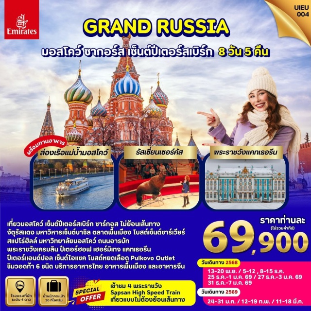 มอสโคว์ ซากอร์ส เซ็นต์ปีเตอร์สเบิร์ก บริการอาหารไทย อาหารจีน อาหารรัสเซียท้องถิ่น พร้อมชิมวอดก้า
เข้าชม 4 พระราชวัง / นั่งรถไฟความเร็วสูง SAPSAN
ชมรัสเซี่ยนเซอร์คัส / ล่องเรือแม่น้ำมอสโคว์ (พร้อมทานอาหาร)
#พัก4ดาว