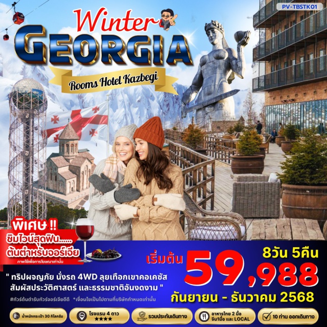 บาทูมี อัตจารา ทบิลิซี พิเศษ !!
ชิมไวน์สุดฟิน......ต้นตำหรับจอร์เจีย 
' ทริปผจญภัย นั่งรถ 4WD ลุยเทือกเขาคอเคชัส
สัมผัสประวัติศาสตร์ และธรรมชาติอันงดงาม '
#ทัวร์ต้นตำรับทัวร์จจอร์เจียดีดี