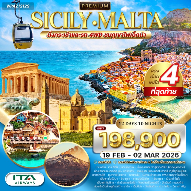 เกาะซิลิลี มอนเรอาลา ราบัต ปาแลร์โม (Palermo)ㆍมอนเรอาเล (Monreale)ㆍเมืองอีริเช่ (Erice – นั่งกระเช้าชมวิว)ㆍทะเลเกลือมาร์ซาร่า (Marsala Salt Pans)ㆍเมืองเก่ามาร์ซาล่า (Old Town Marsala)ㆍเมืองเก่าเซลินุนเต (Selinunte Archaeological Park)ㆍอากรีเจนโต้ (Agrigento)ㆍหุบเขาแห่งวิหาร (Valley of the Temples)ㆍคาตาเนีย (Catania)ㆍภูเขาไฟเอ็ดน่า (Mount Etna – กระเช้า + 4WD)ㆍเมืองทาโอร์มินา (Taormina)ㆍเมืองเก่าคาตาเนีย (Catania Old Town)ㆍซิรากูซา (Syracuse)ㆍเกาะออร์ติเกีย (Ortigia Island)ㆍเมืองเก่าโนโต (Noto Old Town)ㆍเมืองเก่าโมดิกา (Modica)ㆍท่าเรือพอซซัลโล (Pozzallo Port)ㆍวัลเล็ตต้า (Valletta)ㆍล่องเรือถ้ำบลู ก็อตโต้ (Blue Grotto Boat Ride)ㆍราบัต (Rabat)ㆍเอ็มดิน่า (Mdina)ㆍเกาะโกโซ (Gozo Island)ㆍวิหารทาพินู (Ta' Pinu Basilica)ㆍมาซาร์ล๊อก (Marsaxlokk)ㆍหมู่บ้านป๊อปอาย (Popeye Village)ㆍบีร์กู (Birgu / Vittoriosa)