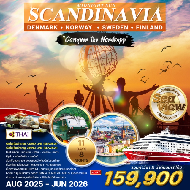 โคเปนเฮเกน ออสโล เฮลซิงกิ พักในเรือสำราญ FJORD LINE (SEAVIEW) 
พักในเรือสำราญ VIKING LINE (SEAVIEW)
โคเปนเฮเก้น - เฮิร์ดฮาวน์ - ล่องเรือชมฟยอร์ด
เบอร์เกน - นั่งรถรางฟลอยเยน - วอส 
นั่งรถไฟสายโรแมนติกฟลอมบานา - ฟลัม
ล่องเรือเนย์รอยฟยอร์ด(มรดกโลก) - กุ๊ดวันเก้น
NIGHTS
โกล - เกลโล่ - ออลโล - ชมเมือง - วัลต้า - ฮอนนิ่งสแวก
แหลมเหนือ (นอร์ธเคป) - คิรูน่า - เจ้าชมโรงแรมน้ำแข็ง
เจ้าชมพิพิธภัณฑ์กลางแจ้งซามิ ฟาร์มกวางเรนเดียร์ - สต๊อกโฮล์ม
เจ้าชมศาลาว่าการ(โนเบล) เจ้าชมพิพิธภัณฑ์เรือวาซา