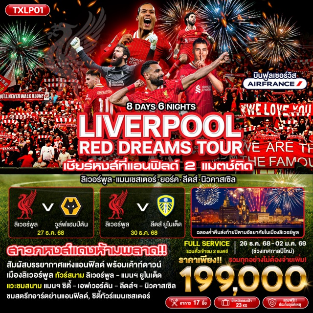 ลิเวอร์พูล แมนเชสเตอร์ ยอร์ค เชียร์หงส์แดงสัมผัสบรรยากาศแห่งแอนฟิลด์ 2 แมตช์ติด!! ( Liverpool v Wolve และ Liverpool v Leeds ) รวมตั๋วเข้าชม 2 แมตช์!
ฉลองค่ำคืนส่งท้ายปีตามอัธยาศัยในเมืองลิเวอร์พูล
ทัวร์สนาม ลิเวอร์พูล - แมนฯ ยูไนเต็ด
แวะชมสนาม แมนฯ ซิตี้ - เอฟเวอร์ตัน - ลีดส์ - นิวคาสเซิล 
ชมสตรีทอาร์ตย่านแอนฟิลด์
ซิตี้ทัวร์แมนเชสเตอร์
พักดี 4 ดาวทุกคืน
รวมทุกอย่างไม่ต้องจ่ายเพิ่ม!
YOU'LL NEVER TRAVEL ALONE#พัก4ดาว#ชมการแข่งขันฟุตบอล