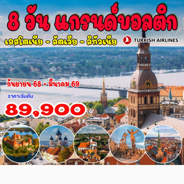 ริก้า ซิกุลด้า  วิลนีอุส ทาลลินน์ (เอสโตเนีย) – พระราชวังคาเดรียอร์ก – จัตุรัสศาลากลางของทาลลินน์ – ริก้า (ลัตเวีย) 
พาร์นู – ศาลาว่าการเมืองพาร์นู – ริก้า (ลัตเวีย) - ซิกุลด้า (ลัตเวีย) – ปราสาทซิกุลด้า – ปราสาททูไรด้า  อนุสาวรีย์อิสรภาพ – โดมสแควร์ – โบสถ์เซนต์ปีเตอร์ - บอสก้า (ลัตเวีย) - พระราชวังรุนดาเล่  
โชว์เล่ย์ (ลิทัวเนีย)  -  เนินไม้กางเขน – วิลนีอุส (ลิทัวเนีย) – เนินเขาสามไม้กางเขน - ทราไก – ปราสาททราไก  วิลนีอุส พิพิธภัณฑ์อาชีพและการต่อสู้เพื่ออิสรภาพ - ซูปิส - หอคอยเกดิมินัส - มหาวิหารวิลนีอุส
#พัก4ดาว