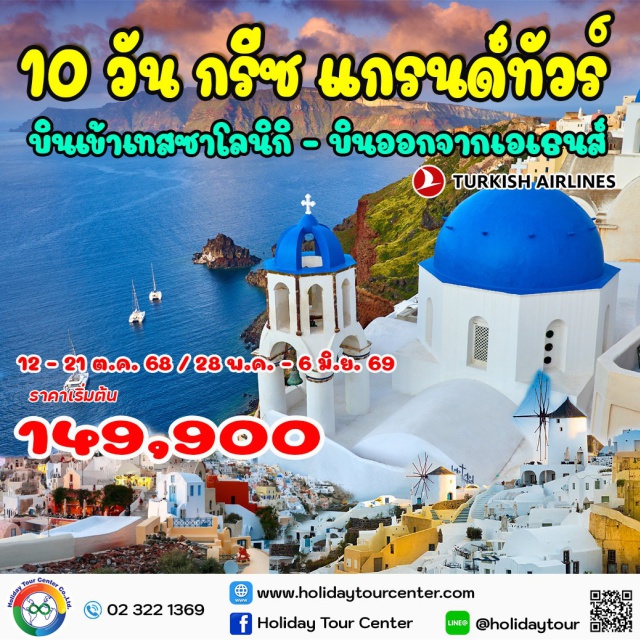 ซานโตรินี เอเธนส์ วิหารอพอลโล บินเข้า เทสซาโลนิกิ – บินออกจากเอเธนส์ โดยสายการบิน เตอร์กิช แอร์ไลน์ส
เทสซาโลนิกิ – เมทิโอร่า – คาลัมบาก้า – วิหารอพอลโล – เดลฟี – ปาทรัส – โครินท์
มิโคนอส – ซานโตรินี (พร้อมบินภายใน 1 เที่ยว) – เอเธนส์ – ช้อปปิ้งเอาท์เล็ต
#รวมวีซ่าแล้ว#พัก4ดาว