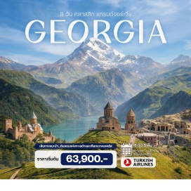 ทัวร์ ทบิลิซี่ (Tbilisi) ㆍ มิทสเคต้า (Mtskheta) ㆍ คาสเบกิ (Kazbegi) ㆍ หุบเขาคอเคซัส (Caucasus Mountains) ㆍ โกรี (Gori) ㆍ อุพลิสชิเค (Uplistsikhe) ㆍ บอร์โจมี (Borjomi) ㆍ คูไทซี (Kutaisi) ㆍ ถ้ำโพรมิธีอุส (Prometheus Cave) ㆍ บาทูมิ (Batumi) ㆍ ทะเลดำ (Black Sea)
#เที่ยวเต็มไม่มีวันอิสระ#พัก4ดาว
