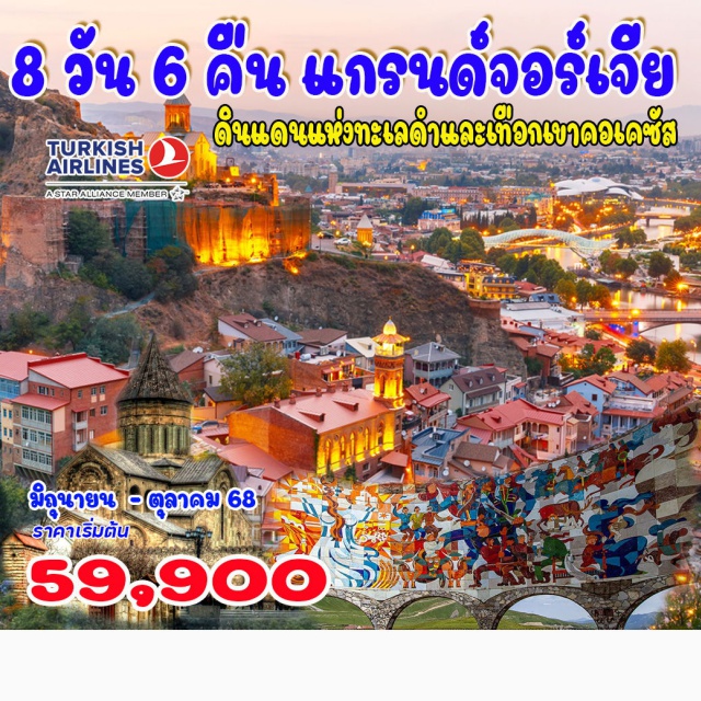ทบิลิซี่ มิทสเคต้า คาสเบกิ ทบิลิซี่ - มิทสเคต้า - คาสเบกิ - หุบเขาคอเคซัส - โกรี – อุพลิสชิเค - บอร์โจมี - คูไทซี 
ถ้ำโพรมิธีอุส – บาทูมิ – ล่องเรือชมทะเลดำ
#เที่ยวเต็มไม่มีวันอิสระ#พัก4ดาว