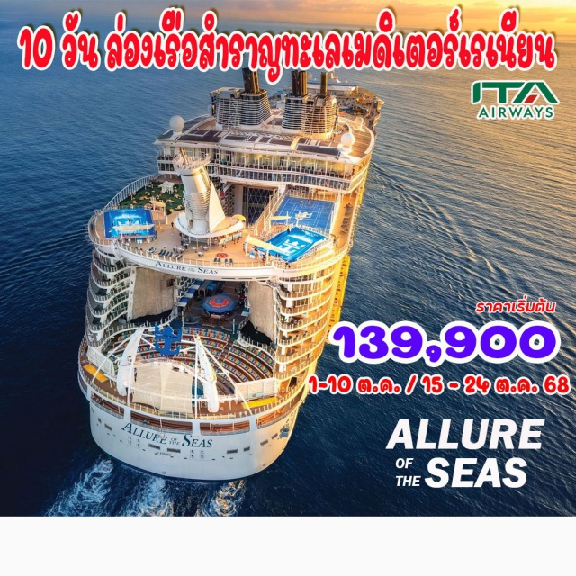 โรม ชีวีตาเวกเกีย เนเปิลส์ เส้นทางสุดฟินกับหนึ่งในเรือสำราญที่ใหญ่ที่สุดในโลก พิเศษพักโรม  1 คืน 
โรม – ชีวีตาเวกเกีย – เนเปิลส์ – บาร์เซโลนา - ปัลมา เดอ มายอร์กา 
 ลา สเปเซีย - ชิงเกว่ แตร์เร
ห้องพักเรือสำราญ Royal Caribbean – Allure of the Seas!!
#รวมวีซ่าแล้ว#พัก4ดาว
