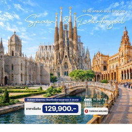 ทัวร์สเปน มหาวิหารซากราด้าฟามิเลียร์(SagradaFamilia)ㆍยอดเขามองเซอร์รัต(Montserrat)ㆍซานตามาเรียเดอร์ฟิลลาร์(BasilicaOfOurLadyOfThePillar)ㆍสะพานส่งน้ำโรมัน(RomanAqueduct)ㆍปราสาทอัลกาซาร์(AlcazarOfSegovia)ㆍมหาวิหารโทเลโด(ToledoCathedral)ㆍพระราชวังหลวง(RoyalPalaceOfMadrid)ㆍสุเหร่าเมซกีต้า(MezquitaDeCordoba)ㆍมหาวิหารเซบีย่า(SevilleCathedral)ㆍหอคอยฆีรัลดา(GiraldaTower)ㆍพระราชวังพีน่า(PenaPalace)ㆍแหลมโรคา(CaboDaRoca)ㆍมหาวิหารเจอโรนิโม(JeronimosMonastery)ㆍหอคอยเบเล็ง(BelemTower)#เที่ยวเต็มไม่มีวันอิสระ
