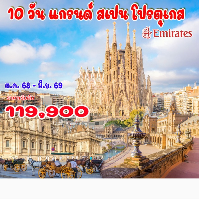 ลิสบอน มาดริด คอร์โดบา บาร์เซโลน่า, มหาวิหารซากราด้า ฟามิเลียร์, ซาราโกซ่า, ซานตามาเรีย เดอร์ฟิลลาร์, เซโกเบีย, 
ปราสาทอัลคาร์ซาร์, มาดริด, โทเลโด, มหาวิหารโทเลโด, พระราชวังหลวง, คอร์โดบ้า, เซบีญ่า
หอคอยฆีรัลดา, ชมระบำฟลาเมนโก้, อิโวลา, ซินทรา, พระราชวังพีนา, แหลมโรคา, หอคอยเบเล็ง, ลิสบอน