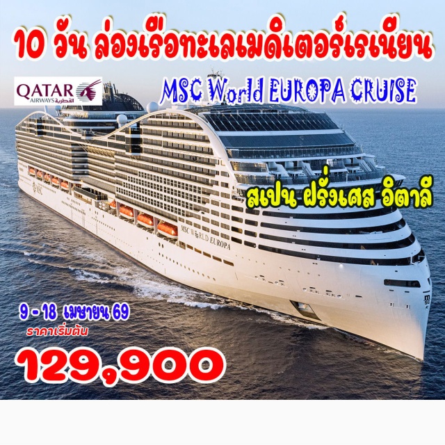 บาร์เซโลนา มาร์กเซย์ มิลาซโซ บาร์เซโลนา – เข้าชมมหาวิหารซากราด้าฟามิเลียร์ – ช้อปปิ้งถนนลารัมบลา - มาร์กเซย์ (โพรวองซ์) – ศูนย์ชาริตี้เซ็นเตอร์  ปราสาทลาบูซีน - ปาเลส์ ลองชองป์ เจนัว – ซานตามาร์เกริตา ลิกูเร – วิลลาดูราซโซ – ป้อมซานตามาร์เกริตาลิกูเร  
คาโมกลี - มหาวิหารซานตามาเรีย อัสซุนตา - ปราสาทเดลลาดราโกนารา - ชีวีตาเวกเกีย - ซานตา เซเวร่า – บรักซิอาโน  ปราสาทโอเดสคัลชีแห่งบรัคชาโน - ปิอัซซา เดล โคมูเน เมสซีนา – มิลาซโซ – ปราสาทมิลาซโซ – เคียซา ดิ ซาน ฟรานเชสโก ดิ เปาลา - วัลเลตตา (มอลต้า) – เมลลีฮา – หมู่บ้านป๊อปอาย - ช้อปปิ้ง ลาโรคา วิลเลจ เอาท์เลต
#พัก4ดาว