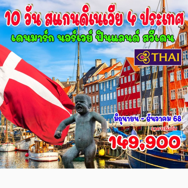 โคเปนเฮเกน เฮลซิงกอร์ ฟลัม โคเปนเฮเกน – เฮลซิงกอร์ – ปราสาทเฟรเดอริคส์บอร์ก – ปราสาทโครนบอร์ก - ลิตเติ้ลเมอร์เมด - น้ำพุเกฟิออน – พระราชวังอมาเรียนบอร์ก - เรือ DFDS - ออสโล - ออสโลโอเปราเฮ้าส์ - อุทยานฟรอกเนอร์ – เกโล – ฟลัม – ซองฟยอร์ด - ฟลัม - กุดวานเกน – เบอร์เกน - เฮลซิงกิ - มหาวิหารอุสเปนสกี้ – โบสถ์เทมเปลิโอคิโอ – อนุสาวรีย์ซิเบลิอุส เรือ SILJA LINE - สตอกโฮล์ม - City Hall – พิพิธภัณฑ์เรือรบโบราณวาซาร์ - จุดชมวิวบนเนินเขา FJALLGATAN
อาหารพื้นเมือง
#พัก4ดาว