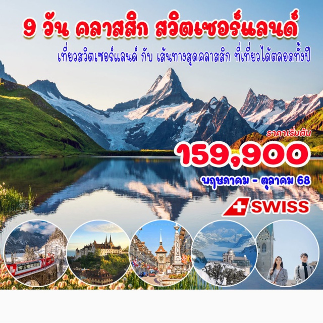 ลูเซิร์น ซุก ซูริค เที่ยวสวิตเซอร์แลนด์ กับ เส้นทางสุดคลาสสิค ที่เที่ยวได้ตลอดทั้งปี
ซูริค, น้ำตกไรน์, ดาวอส, เซนต์โมริตส์, อันเดอร์มัท, นั่งรถไฟกลาเซียร์ เอกซ์เพรส, เซอร์แมท, ขึ้นเขาแมทเทอร์ฮอร์น, มองเทรอ, เวเว่ย์, โลซานน์, เจนีวา, เบิร์น, อินเตอร์ลาเคน, ขึ้นเขาจุงเฟรา , ลูเซิร์น, ซูริค
#พัก4ดาว