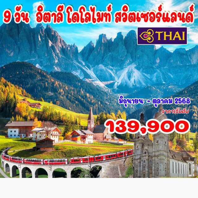 อิตาลี โดโลไมท์ สวิตเซอร์แลนด์ มิลาน (อิตาลี) – เบอร์กาโม – เซอร์มิโอเน่ - อุทยานแห่งชาติโดโลไมท์ (อิตาลี)  - ปาสโซ ดิ จาว  - คอร์ติน่า  ดอมปาซโว่ - ยอดเขา Ra Gusela  -  ทะเลสาบมิซูรีนา - ทะเลสาบเบรียส - บริกเซ่น - ออร์ติเซ่ 
ทะเลสาบ Carezza  - เมืองโบซาโน - วาลด์ เด ฟุเน่ - โบสถ์ Santa Maddalena - โบสถ์ San Giovanni  
ทิราโน่ - นั่งรถไฟสาย เบอร์นีน่า  เอ็กซ์เพรส - คูร์ – แรพเพอร์ชวิล - ซุก - ซูริค
#พัก4ดาว