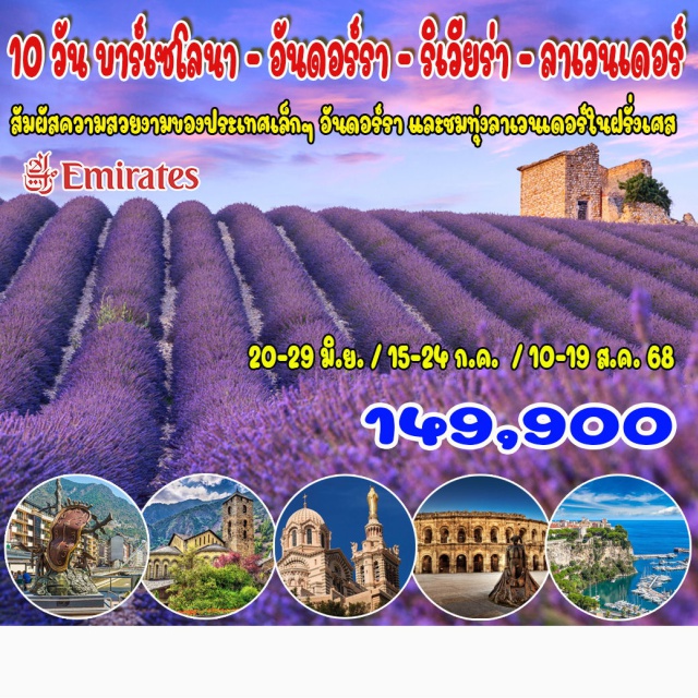 บาร์เซโลนา อันดอร์รา ริเวียร่า บาร์เซโลนา – วิก – อันดอร์รา – แปร์ปิยอง – การ์กาสซอนน์ – นาร์บอนน์ – มองต์เปอลิเยร์ – นีมส์  เรอมูแล็ง – มาร์กเซย์ - ซีนองส์ (ชมทุ่งลาเวนเดอร์) – ตูลง – แอนธีปส์ – นีซ – โมนาโค