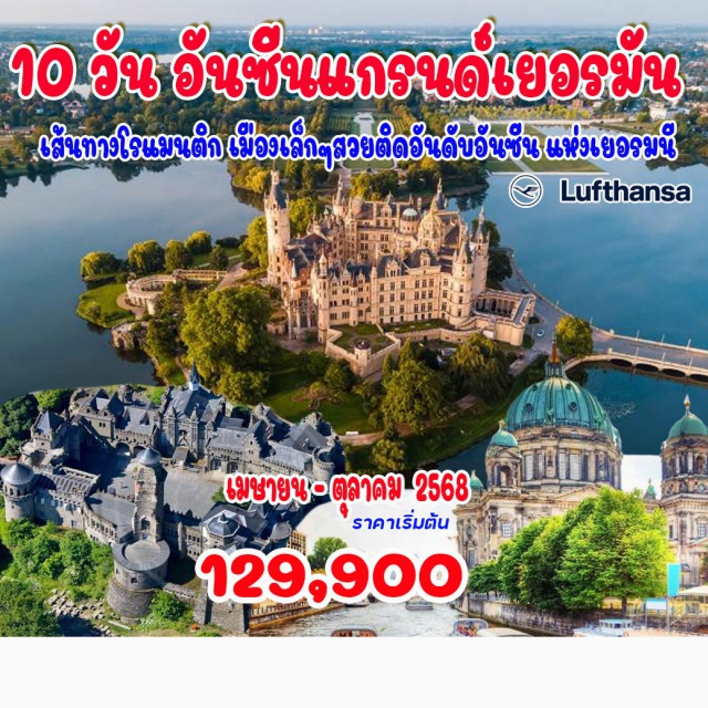 เยอรมัน มิวนิก นูเรมเบิร์ก มิวนิก – ขึ้นกระเช้าซุกสปิกเซ่ – ช้อปปิ้ง Ingolstadt Outlet – ดินเกลบูค – โรเธนเบิร์ก ออบ เดียร์ เทาเบอร์ – นูแรมเบิร์ก– บัมแบร์ก– ไบรอยท์– ไลฟ์ซิก – เบอร์ลิน – ชเวริน – ฮัมบูร์ก – ลือเนอบวร์ก – เบราน์ชไวก์ – ฮิลเดสไฮม์ – คาสเซล– มาร์บวร์ก– ฮาเนา – แฟรงก์เฟิร์ต