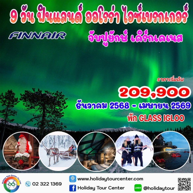 ฟินแลนด์ ออโรร่า ไอซ์เบรกเกอร์ เฮลซิงกิ - เที่ยวชมเมือง – อิวาโล - พักโรงแรมอิกลู 1 คืน - ขี่กวางเรนเดียร์ – ฮัสกี้ซาฟารีฟาร์ม – นั่งรถลากเลื่อน 
 เคิร์กเคเนส - ตกปูยักษ์ (King Crab)  พร้อมชิมปูยักษ์ - โรวาเนียมิ - หมู่บ้านซานตาคลอส– เคมิ – ตกปลาน้ำแข็งล่องเรือตัดน้ำแข็ง (Ice Breaker) - Snow Hotel – Ice Restaurant – ขับสโนว์โมบิล