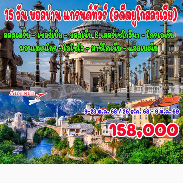 บอลข่าน ซาราเยโว วิชิกราด เวียนนา – เบลเกรด (เซอร์เบีย) – โทโพลา – คาชัค – วิชิกราด (บอสเนีย & เฮอร์เซโกวีนา)
ซาราเยโว – โมสตาร์ – ดูบลอฟนิค (โครเอเชีย) – กอเตอร์ (มอนเตเนโกร) – บุดวา 
พอตกอริซกา–  เบราเน – โรซาเย – พริชตีนา (โคโซโว) – สโกเปีย (มาซิโดเนีย) – พรีเลป โอครีด – บิโตลา (แอลเบเนีย) – แอลบาซาน – ติรานา – ครูเปีย – เวียนนา – ช้อปปิ้งเอาท์เลต