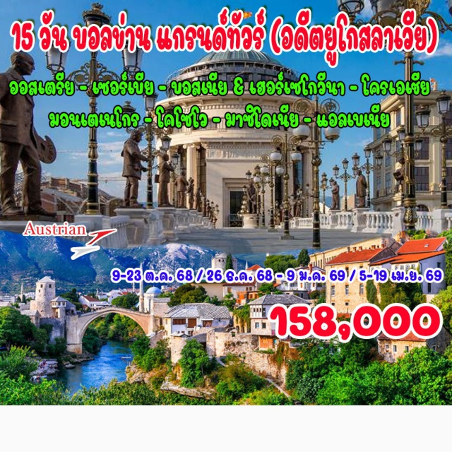 บอลข่าน ซาราเยโว วิชิกราด เวียนนา – เบลเกรด (เซอร์เบีย) – โทโพลา – คาชัค – วิชิกราด (บอสเนีย & เฮอร์เซโกวีนา)
ซาราเยโว – โมสตาร์ – ดูบลอฟนิค (โครเอเชีย) – กอเตอร์ (มอนเตเนโกร) – บุดวา 
พอตกอริซกา–  เบราเน – โรซาเย – พริชตีนา (โคโซโว) – สโกเปีย (มาซิโดเนีย) – พรีเลป โอครีด – บิโตลา (แอลเบเนีย) – แอลบาซาน – ติรานา – ครูเปีย – เวียนนา – ช้อปปิ้งเอาท์เลต