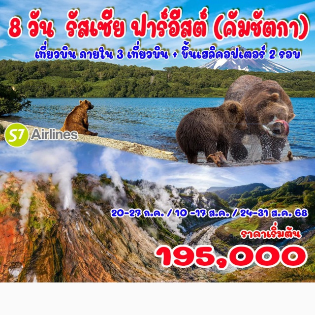 อีร์คุตสค์ วลาดิวอสตอก คัมชัตกา อีร์คุตสค์ – ล่องเรือทะเลสาบไบคาล - วลาดิวอสตอค – ปิตราปัฟลัฟสค์ - คัมชัตกา - อนุสาวรีย์รัสเซีย - นั่งเฮลิคอปเตอร์สู่ทะเลสาบคูริล – ภูเขาไฟคซูดาช - ทะเลสาบคลูเชโวย- ภูเขาไฟโคดุตกา - นั่งเฮลิคอปเตอร์สู่หุบเขาน้ำพุร้อน - คัมซัตกา – ล่องเรือแม่น้ำบิสตรายา พิเศษเมนูขาปูยักษ์