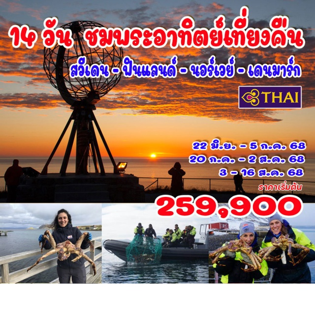 นอร์ทเคป โลโฟเตน สวีเดน สตอกโฮล์ม (สวีเดน),  ล่องเรือซิลจาไลน์ (ห้อง Sea View), เฮลซิงกิ (ฟินแลนด์), อิวาโล, ลักเซล, 
ออนนิงสแวก (กิจกรรมจับปูยักษ์ พร้อมลิ้มลองเมนูปูยักษ์), ไอซ์บาร์, นอร์ทเคป (ชมพระอาทิตย์เที่ยงคืน), อัลต้า, ทรุมเซอ, หมู่เกาะโลโฟเตน, หมู่บ้านแฮมนอยด์, โบโด, ทรอนด์เฮม, คริสเตียนซุนด์, แอตแลนติกโร้ด, ออสโล (นอร์เวย์), ล่องเรือ DFDS (ห้อง Sea View), โคเปนเฮเกน (เดนมาร์ก)