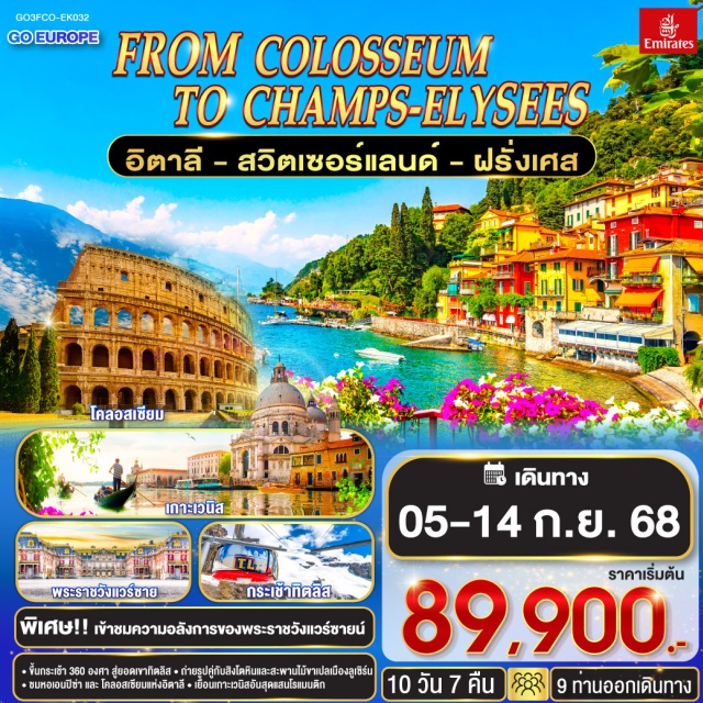 ปารีส มิลาน ปิซา ซูริค ลูเซิร์น เวนิส โรม - ขึ้นกระเช้า 350 องศา สู่ยอดเขาทิลลิส 
- ถ่ายรูปคู่กับสิงโตหินและสะพานใม้ขาแปลเมืองลูเซิร์น
- ชมหอเอนปีซ่า และ โคลอสเซียมแห่งอิตาลี
- เยือนเกาะเวนิสอันสุดแสนโรแมนติก
พิเศษ!! เข้าชมความอลังการของพระราชวังแวร์ซายน์