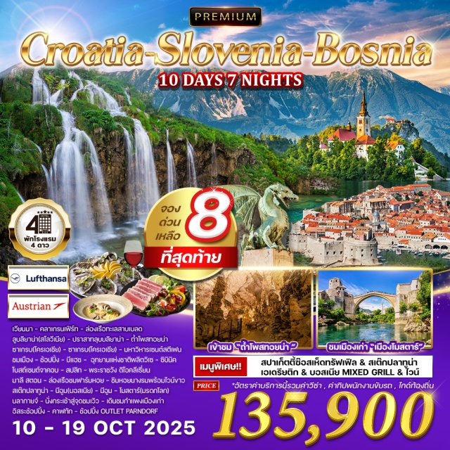 ซิบินิค ซาเกรบ ลูบลิยาน่า เวียนนา – คลาเกรนเฟิร์ท – เบลด – ลูบลิยานา – ปราสาทลุบบลิยาน่า – ถ้ำโพสทอยน่า – โอพาเทีย
ซาเกรบ  มหาวิหารเซนต์สตีเฟน – ทำเนียบประธานาธิบดี – อุทยานแห่งชาติพลิตวิเซ – ซิบินิค
โบสถ์เซนต์จาคอบ – สปลิท – พระราชวัง ดิโอคลีเธี่ยนนีอุม – โมสตาร์ – บลากายจ์
มาลี สตอน – ดูบรอฟนิค – Outlet Parndorf
อาหารพิเศษ...สปาเก็ตตี้ซ๊อสเห็ดทรัฟเฟิล & สเต๊กปลาทูน่า เอเดรียติก & บอสเนีย Mixed Grill & ไวน์
#พัก4ดาว