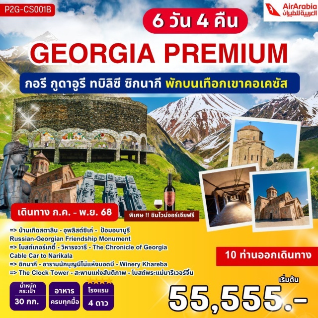 กอรี กูดาอูรี ทบิลิซี บ้านเกิดสตาลิน - อุพลิสต์ซิเค่ - ป้อมอนาบูรี
Russian-Georgian Friendship Monument
โบสถ์เกอร์เกตี้ - วิหารจวารี - The Chronicle of Georgia
Cable Car to Narikala
ซิกนากี - อารามนักบุญนีไม่แห่งบอดบี - Winery Khareba
The Clock Tower - สะพานแห่งสันติภาพ -โบสถ์พระแม่มารีเวอร์จิ้น
#พัก4ดาว