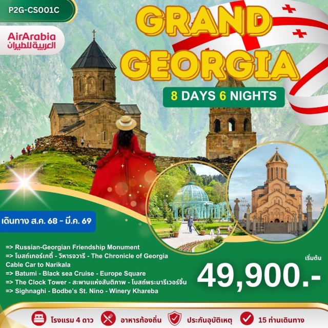 จอร์เจีย คอเคซัส กูดาอูรี Russian-Georgian Friendship Monument
โบสถ์เกอร์เกตี้ - วิหารจวารี - The Chronicle of Georgia
Cable Car to Narikala
Batumi - Black sea Cruise - Europe Square
The Clock Tower - สะพานแห่งสันติภาพ - โบสถ์พระมารีเวอร์จิ้น
Sighnaghi - Bodbe's St. Nino - Winery Khareba
#พัก4ดาว