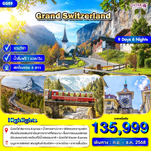 ซูริก กลินเดอร์วาวล์ จุงเฟรา นั่งรถไฟ Bernina Express* น้ำตกชเตาบบาค - พิชิตยอดเขาจุงเฟรา
เที่ยวเมืองเซอร์แมทซ์ เมืองตากอากาศที่สวยงามㆍขึ้นเขากรอนเนอร์แกรต
เมืองลอยเกอร์บาดเมืองที่มีน้ำแร่ธรรมชาติㆍนั่งรถไฟ Glacier Express