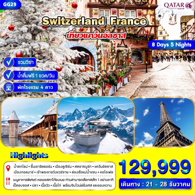 ซูริค ลูเซิร์น ปารีส น้ำตกไรน์- ขึ้นเขาซิลธอร์น-เมืองลูเซิร์นㆍสตราซบูร์ก- แควันอัลซาส
เมืองกอลมาร์ㆍเข้าพระราชวังแวร์ซายㆍล่องเรือแม่น้ำแซนㆍหอไอเฟล