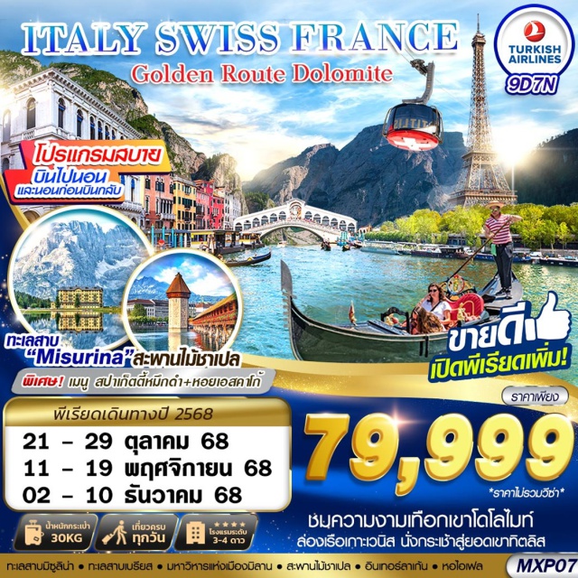 เวนิส อินเทอร์ลาเก้น ปารีส ชมความงามเทือกเขาโดโลไมท์
ล่องเรือเกาะเวนิส
นั่งกระเช้าสู่ยอดเขาทิตลิส
ชมทะเลสาบมิซูลิน่า-ทะเลสาบเบรียส
ชมมหาวิหารแห่งเมืองมิลาน
อินเทอร์ลาเก้น