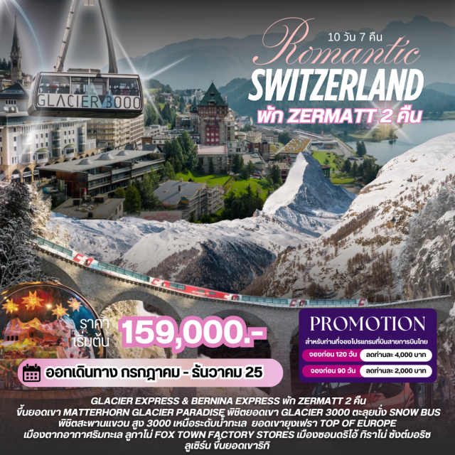 สวิตเซอร์แลนด์ ลูเซิร์น ซอนดริโอ้ GLACIER EXPRESS &BERNINA EXPRESS พัก ZERMATT 2 คืน ขึ้นยอดเขา MATTERHORN GLACIER PARADISE พิชิตยอดเขา GLACIER 3000 ตะลุยนั่ง SNOW BUS พิชิตสะพานแขวน สูง 3000 เหนือระดับน้ำทะเล ยอดเขายุงเฟรา TOP OF EUROPE เมืองตากอากาศริมทะเล ลูกาโน่ FOX TOWN FACTORY STORES เมืองชอนดริโอ้ ทิราโน่ ซังต์มอริซ ลูเซิร์น ขึ้นยอดเขาริกิ