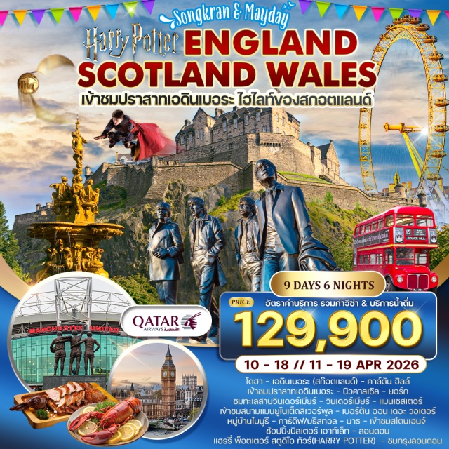 โดฮา สก๊อตแลนด์ ลิเวอร์พูล Songkarn & Monday 
Harry Potter England Scotland Wales
เข้าชมปราสาทเอดินเบอระ ไฮไลท์ของสก๊อตแลนด์
#รวมวีซ่าแล้ว