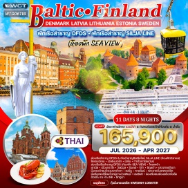 ทัวร์ เฮลซิงบอร์ก * มัลโม * เคานัส * ทราไก * วิลนีอุส * ดินเนอร์พร้อมเครื่องดื่มชมโชว์พื้นเมือง   ซัวเลย์ * ฟิลส์รันดาเล * ริก้า * ปราสาททูไรดา * นั่งกระเช้าชมวิวหุบเขากัวจา * ทาลลินน์ * พระราชวังแคทเดอริค * นั่งเรือเฟอร์รี่ชมวิวหมู่กาะอ่าวฟินน์ * เฮลซิงกิ * สต๊อคโฮล์ม * ล่องเรือชมเมืองสต๊อกโฮล์ม * ซิกทูน่า