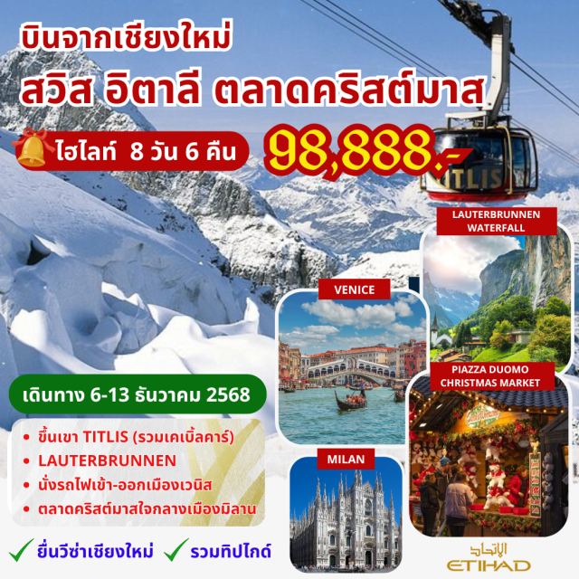 บินตรงเชียงใหม่ มิลาน เวนิส ขึ้นเขา TITLIS (รวมเคเบิ้ลคาร์)
LAUTERBRUNNEN
นั่งรถไฟเข้า-ออกเมืองเวนิส
ตลาดคริสต์มาสใจกลางเมืองมิลาน
