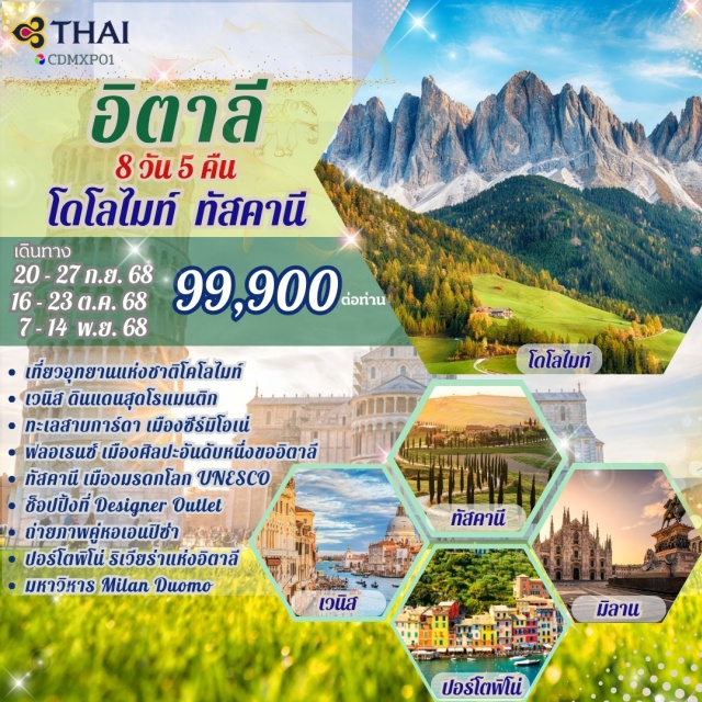 โดโลไมท์ เวนิส ทัศคานี เที่ยวอุทยานแห่งชาติโคโลไมท์
เวนิส ดินแดนสุดโรแมนติก
ทะเลสาบการ์ดา เมืองซีร์มิโอเน่
ฟลอเรนซ์ เมืองศิลปะอันดับหนึ่งขออิตาลี
ทัสคานี เมืองมรดกโลก UNESCO
ช็อปปิ้งที่ Designer Outlet
ถ่ายภาพคู่หอเอนปิซ่า
ปอร์โตพิโน่ ริเวียร่าแห่งอิตาลี
มหาวิหาร Milan Duomo