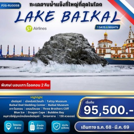 ทัวร์รัสเซีย <p>Day1: กรุงเทพฯ สนามบินสุวรรณภูมิ – เมืองเอียร์คุสต์<br />Day2: เมืองเอียร์คุสต์ – เมืองลิสต์เวียนก้า – Taltsy Museum – Baikal Dog Sledding Center – Fish Market – Baikal Museum – นั่งกระเช้าแบบห้อยขา  จุดชมวิวเขาเชียร์สกี้ – เมืองเอียร์คุสต์<br />Day3: เมืองเอียร์คุสต์ – เกาะโอลคอน <br />Day4: เกาะโอลคอน – แหลมโคบอย – Three Brothers Cliff  Blue Ice – Burkhan Cape<br />Day5: เกาะโอลคอน – เกาะโอกอย – Dragon Cape – ถ้ำน้ำแข็ง – Ice Icicles – Bubbles Bay – เมือง       เอียร์คุสต์<br />Day6: ชมเมืองเอียร์คุสต์ – อนุสาวรีย์ผู้บุกเบิกเมืองเอียร์คุสต์ มหาวิหารประจำเมือง – โบสถ์เซนต์ซาเวียร์Central Market – Alexander the 3rd Monument – Sculpture Babr – วิหารคาซานย่าน 130 ควอเตอร์<br />Day7:เมืองเอียร์คุสต์ – กรุงเทพฯ สนามบินสุวรรณภูมิ</p>
<p style='text-align: center;'>---อ่านรายละเอียดเพิ่มเติม---</p>
