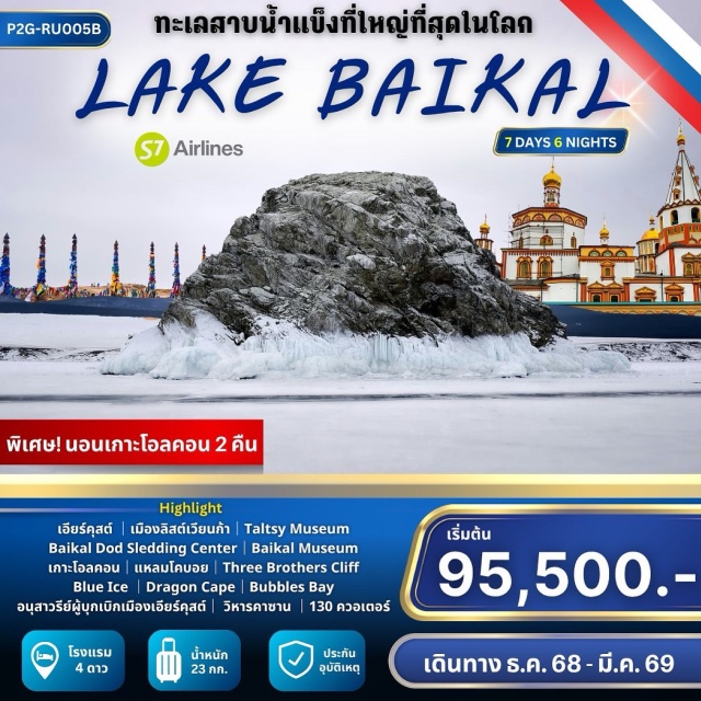 เมืองเอียร์คุสต์ ลิสต์เวียนก้า ทะเลสาบไบคาล เมือง Irkutsk – เมืองหลวงแห่งไซบีเรียตอนใต้ เมืองเล็กแต่น่าหลงใหล
Listvyanka Village – หมู่บ้านริมทะเลสาบไบคาล ชมวิถีชีวิตชาวประมง
Taltsy Museum – พิพิธภัณฑ์กลางแจ้งชื่อดัง ห้ามพลาด 
Three Brothers Cliff – หน้าผาหินสามพี่น้อง จุดถ่ายรูปที่ต้องไปให้ได้ 
Dragon Cape – แหลมรูปร่างเหมือนมังกร ตัดกับน้ำแข็งสีฟ้าอย่างลงตัว
Blue Ice & Bubbles Bay – จุดชม “น้ำแข็งสีฟ้า” และฟองอากาศในน้ำแข็งที่เกิดขึ้นเองตามธรรมชาติ 
พิเศษ Baikal Dog Sledding Center – สนุกไปกับการนั่งลากเลื่อนสุนัขฮัสกี้
Baikal Museum – พิพิธภัณฑ์วิทยาศาสตร์ที่อธิบายความลึกลับของไบคาล
130 Kvatal – ย่านฮิปเตอร์แห่งเอียร์คุสต์ เดินเล่น ถ่ายรูป ชิมขนมพื้นเมือง