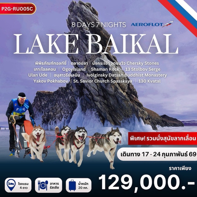เมืองเอียร์คุสต์ ลิสต์เวียนก้า ทะเลสาบไบคาล ตลาดปลา & พิพิธภัณฑ์ท้องถิ่น – สัมผัสวัฒนธรรมพื้นเมือง ชิมอาหารทะเลสด ๆ ริมทะเลสาบ
Chersky Stone หนึ่งในจุดชมวิวที่ดีที่สุด เห็นทะเลสาบไบคาลสุดลูกหูลูกตา
เกาะโอกอย – เกาะกลางน้ำแข็งรูปทรงลึกลับ 
Shaman Rock – โขดหินศักดิ์สิทธิ์ เป็นสัญลักษณ์ของไบคาล
13 Stolbov Serge – เสาไม้ศักดิ์สิทธิ์ของชาวพื้นเมือง สถานที่อธิษฐานขอพร
เมือง Ulan Ude – เมืองเอกแห่งชาวบูเรียตียา วัฒนธรรมลูกผสมรัสเซีย-มองโกล
Ivolginsky Datsan – วัดพุทธทิเบตเก่าแก่ ศูนย์รวมจิตใจของชาวไซบีเรีย
130 Kvatal – ย่านเมืองเก่าสุดคลาสสิก ชิคไปกับร้านกาแฟและถนนศิลป์