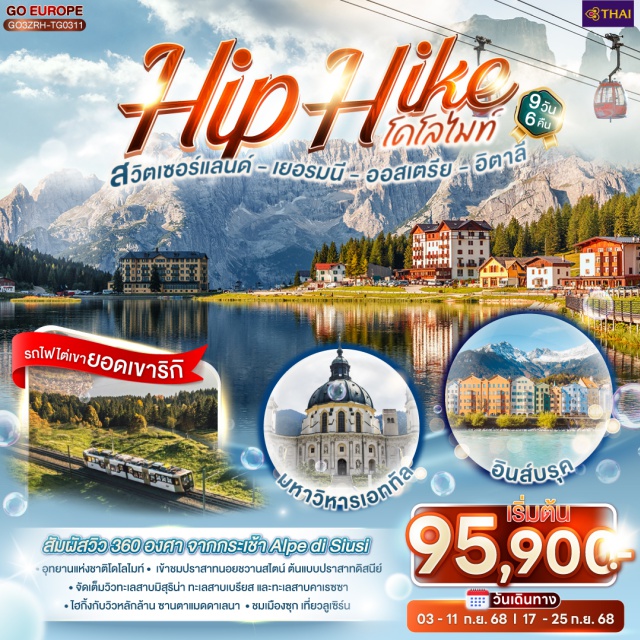 โบลซาโน ซูริค อินส์บรุค ลูเซิร์น สัมผัสวิว 360 องศา จากกระเช้า Alpe di Siusi
ㆍอุทยานแห่งชาติโดโลไมท์ㆍ เข้าชมปราสาทนอยชวานสไตน์ ต้นแบบปราสาทดิสนีย์
ㆍจัดเต็มวิวทะเลสาบบิสุริน่า ทะเลสาบเบรียส และทะเลสาบคาเรซซา
ㆍไฮกิ้งกับวัวหลักล้าน ซานตาแมดดาเลนา - ชนเมืองซุก เที่ยวซิร์น